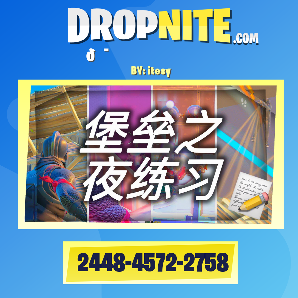堡垒之夜练习 🎯